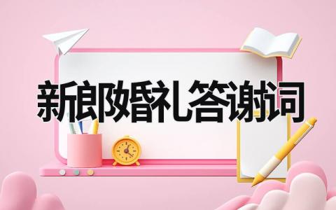 新郎婚禮答謝詞 新郎結婚致辭 (19篇）