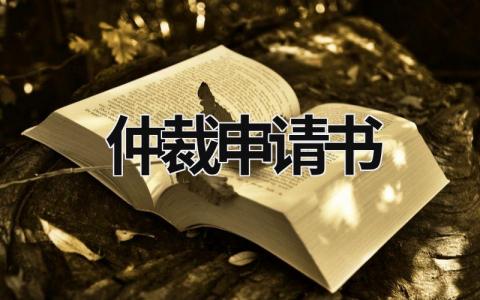 仲裁申請書 仲裁申請書模板下載 (18篇）