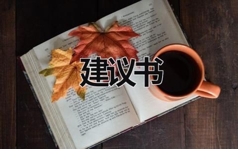 建議書 建議書的格式及范文 (19篇）