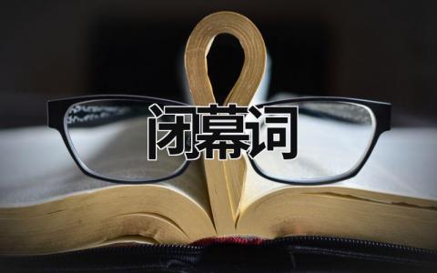 閉幕詞 閉幕詞 (18篇）