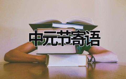 中元節(jié)寄語 中元節(jié)寄語 (7篇）