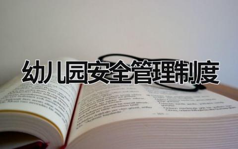 幼兒園安全管理制度 2023幼兒園安全管理制度 (20篇）