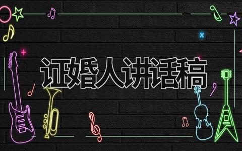 證婚人講話稿 外甥結婚證婚人講話稿 (19篇）