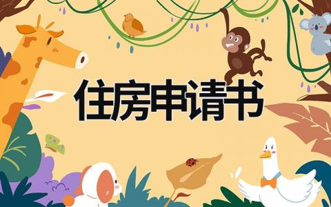 住房申請書 機關單位住房申請書 (14篇）