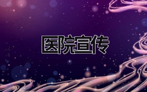 醫院宣傳  (21篇）