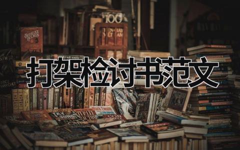 打架檢討書范文 打架檢討書范文怎么寫 (15篇）