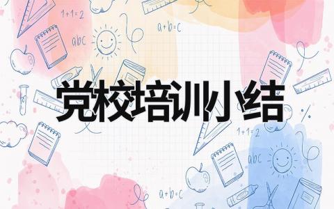 黨校培訓小結 省委黨校培訓總結 (18篇）