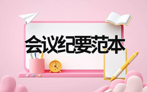 會議紀要范本 會議紀要范本 (16篇）