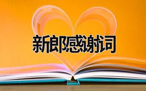 新郎感謝詞 婚禮現場新郎感謝詞 (14篇）