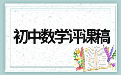 初中數(shù)學(xué)評課稿 初中數(shù)學(xué)評課稿萬能模板 (9篇）