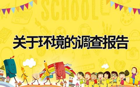 關于環境的調查報告 關于環境的調查報告 (19篇）