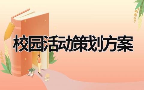 校園活動策劃方案 水墨校園活動策劃方案 (18篇）