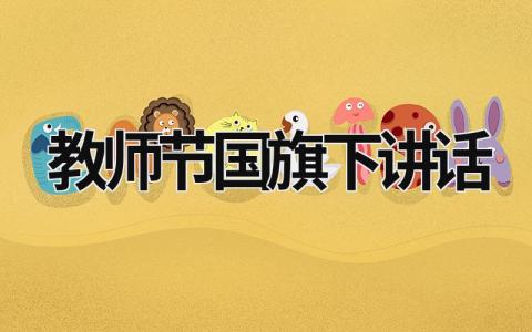 教師節(jié)國旗下講話 教師節(jié)國旗下講話幼兒園 (15篇）