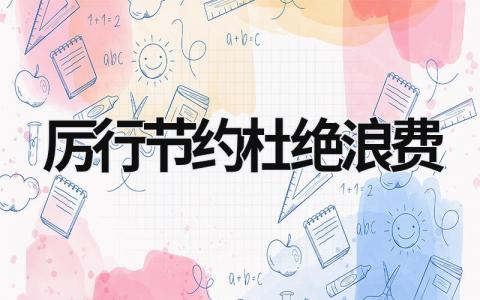 厲行節約杜絕浪費 厲行節約杜絕浪費小練筆 (19篇）