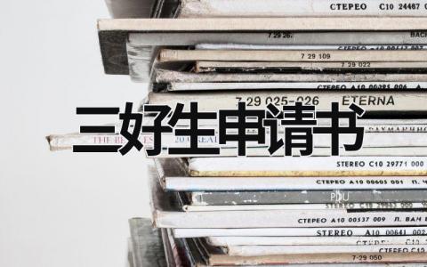 三好生申請書 大學生三好學生申請書 (19篇）