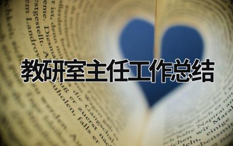 教研室主任工作總結 教研室主任工作總結范文 (19篇）