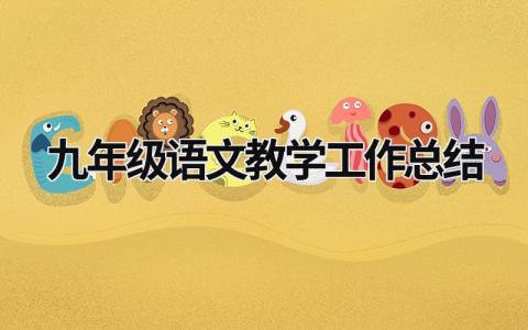 九年級語文教學工作總結 九年級語文教學工作總結第二學期2020 (21篇）