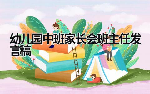 幼兒園中班家長(zhǎng)會(huì)班主任發(fā)言稿 幼兒園中班家長(zhǎng)會(huì)班主任發(fā)言稿怎么寫(xiě) (18篇）