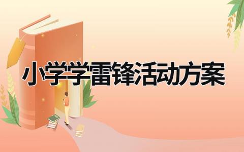 小學(xué)學(xué)雷鋒活動方案 小學(xué)學(xué)雷鋒活動方案 (17篇）