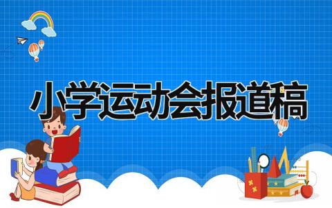 小學(xué)運動會報道稿  (14篇）