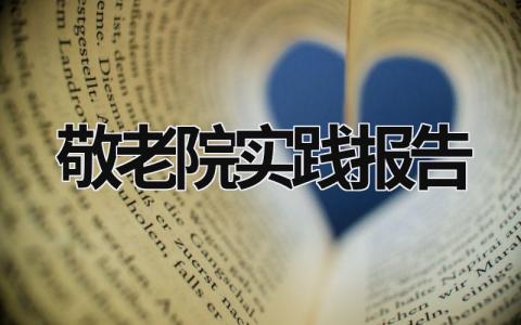 敬老院實踐報告 敬老院實踐報告總結3000字 (20篇）