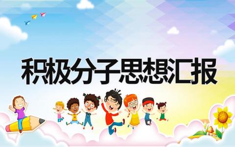 積極分子思想匯報 積極分子思想匯報 (20篇）