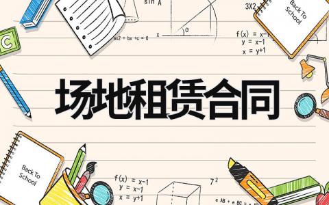 場地租賃合同 場地租賃合同標準范本 (15篇）