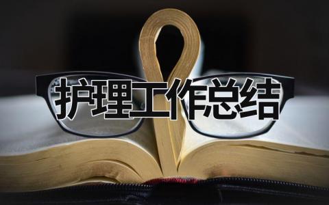 護理工作總結 護理工作總結個人范文大全 (17篇）