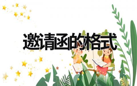 邀請函的格式 邀請函的格式范文圖片 (19篇）