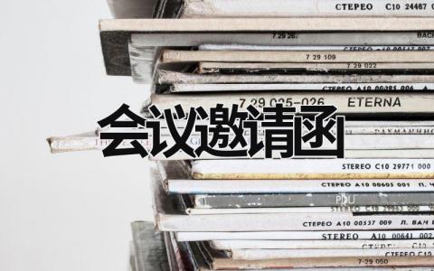 會議邀請函 會議邀請函模板 (15篇）