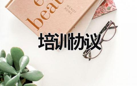 培訓協議 培訓協議無效的五種情形 (14篇）