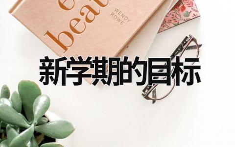 新學期的目標 新學期的目標與計劃600字 (17篇）