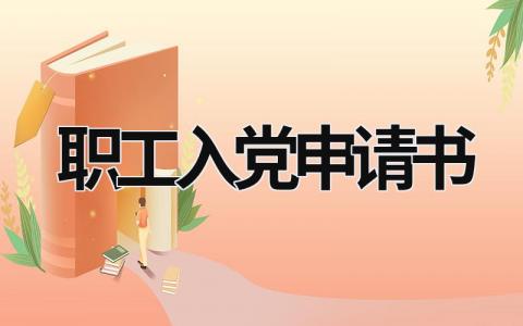 職工入黨申請書 事業單位職工入黨申請書 (15篇）