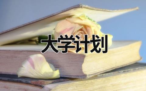 大學(xué)計(jì)劃 大學(xué)計(jì)劃書(shū)范文1000字 (18篇）