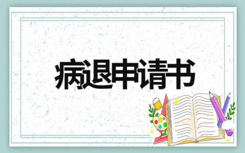 病退申請書 教師申請病退申請書 (10篇）