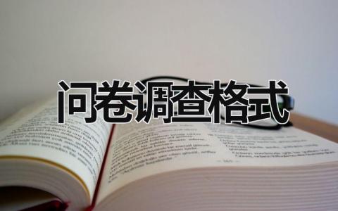 問卷調查格式 問卷調查格式標準模板圖片 (15篇）