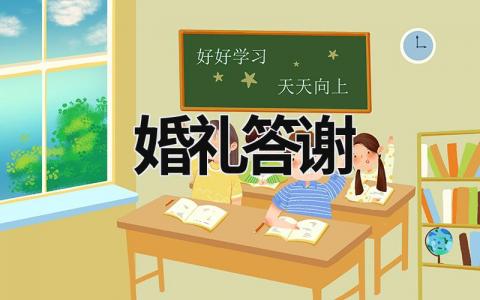 婚禮答謝 婚禮答謝宴女方父親致辭簡短 (19篇）