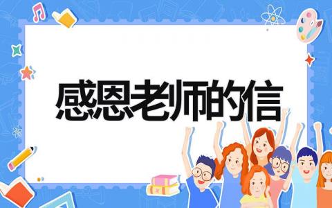 感恩老師的信 感恩老師的信怎么寫50字左右 (21篇）