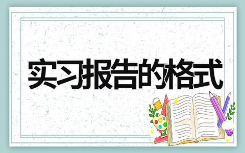 實習報告的格式 實習報告模板 (19篇）