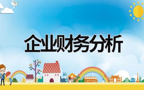 企業財務分析 企業財務分析論文 (19篇）