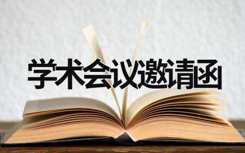 學術會議邀請函  (21篇）