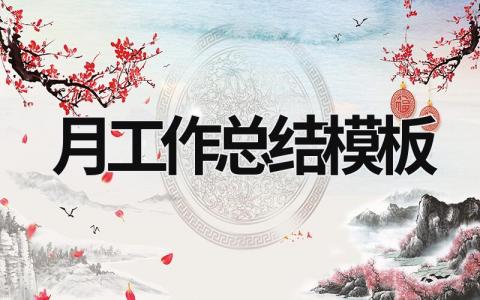 月工作總結(jié)模板 月工作總結(jié)模板 (16篇）