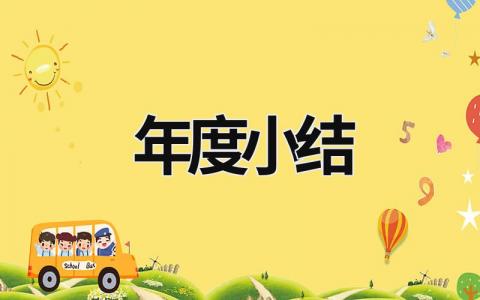 年度小結 大學生年度小結 (6篇）