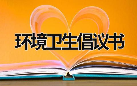 環境衛生倡議書 共同維護小區環境衛生倡議書 (15篇）
