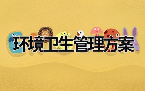 環境衛生管理方案 物業環境衛生管理方案 (15篇）