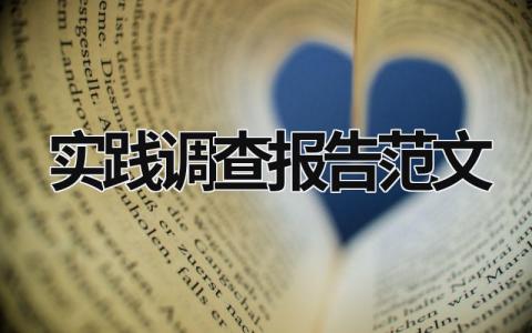 實踐調查報告范文 行政管理社會實踐調查報告范文 (21篇）
