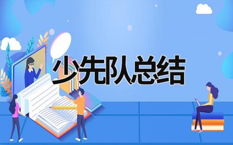 少先隊總結 少先隊總結美篇 (19篇）