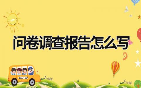 問卷調查報告怎么寫 制作調查問卷 (17篇）