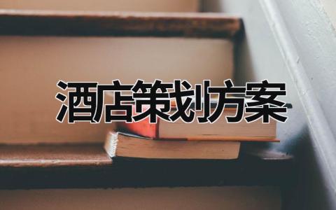 酒店策劃方案 酒店策劃方案七夕 (18篇）