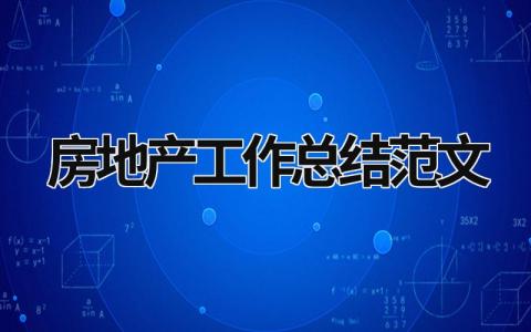 房地產(chǎn)工作總結范文 房地產(chǎn)行業(yè)工作總結 (18篇）